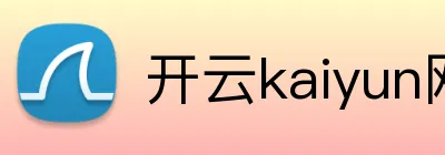 开云kaiyun网页版官网 Logo
